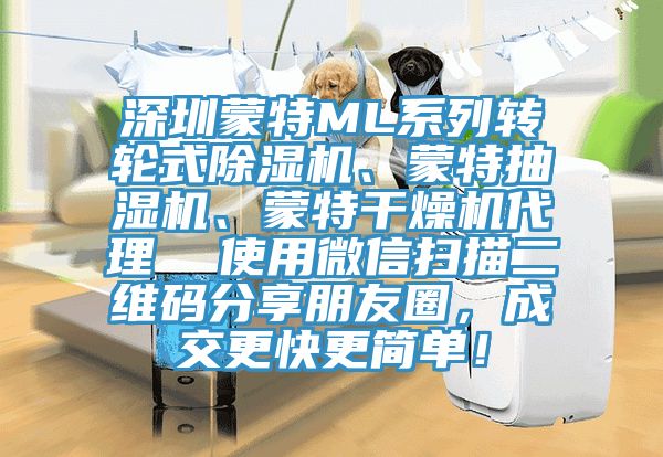 深圳蒙特ML係列轉輪式91看片软件大全、蒙特抽濕機、蒙特幹燥機代理  使用微信掃描二維碼分享朋友圈，成交更快更簡單！