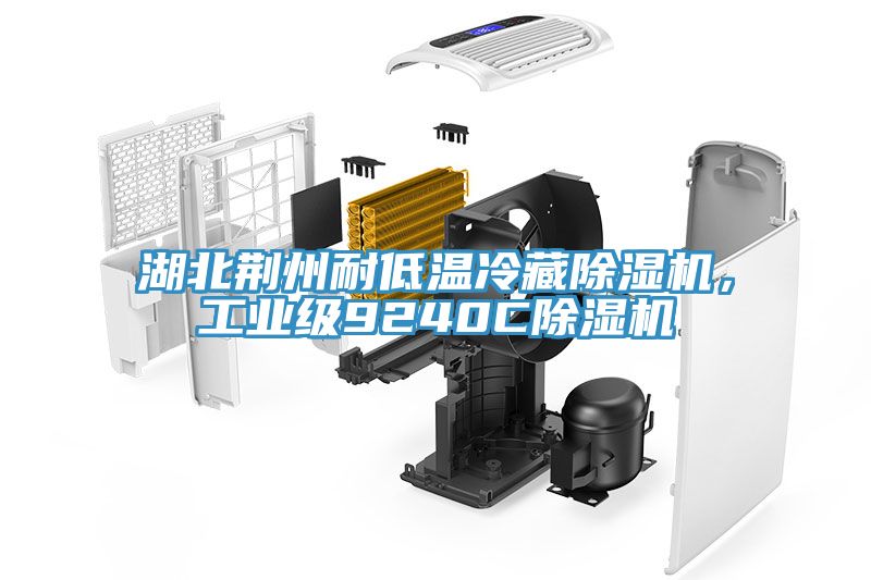 湖北荊州耐低溫冷藏91看片软件大全，工業級9240C91看片软件大全