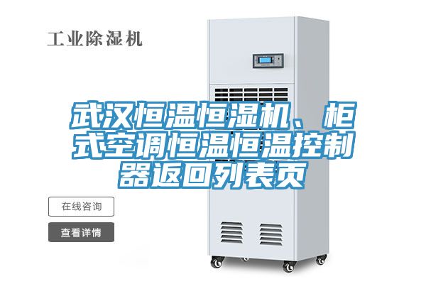 武漢恒溫恒濕機、櫃式空調恒溫恒溫控製器返回列表頁