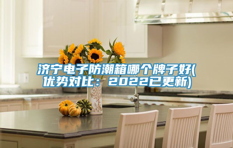 濟寧電子防潮箱哪個牌子好(優勢對比：2022已更新)