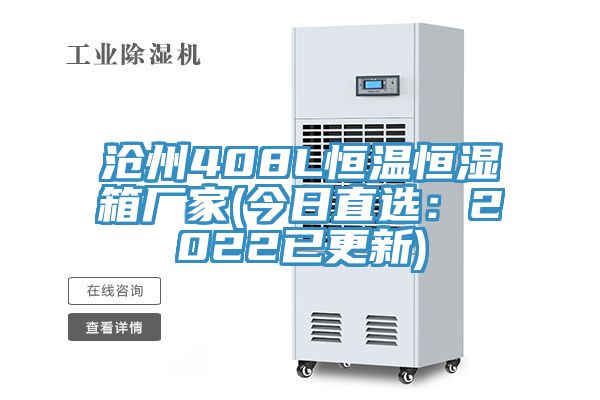 滄州408L恒溫恒濕箱廠家(今日直選：2022已更新)