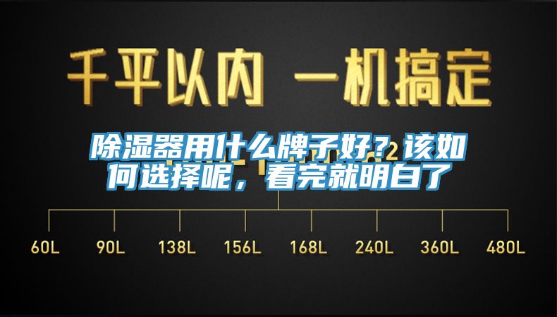 除濕器用什麽牌子好？該如何選擇呢，看完就明白了