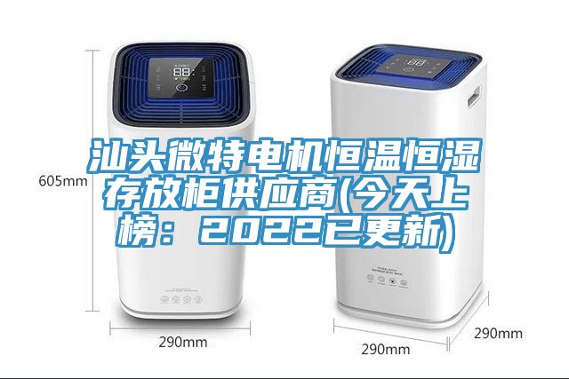 汕頭微特電機恒溫恒濕存放櫃供應商(今天上榜：2022已更新)