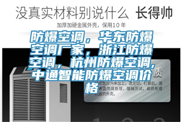 防爆空調，華東防爆空調廠家，浙江防爆空調，杭州防爆空調,中通智能防爆空調價格