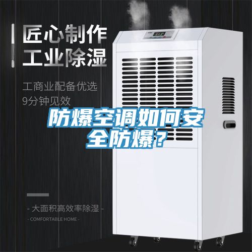 防爆空調如何安全防爆？