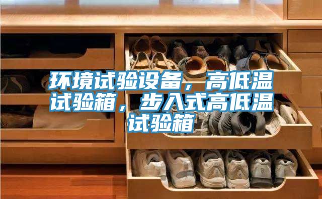 環境試驗設備，高低溫試驗箱，步入式高低溫試驗箱