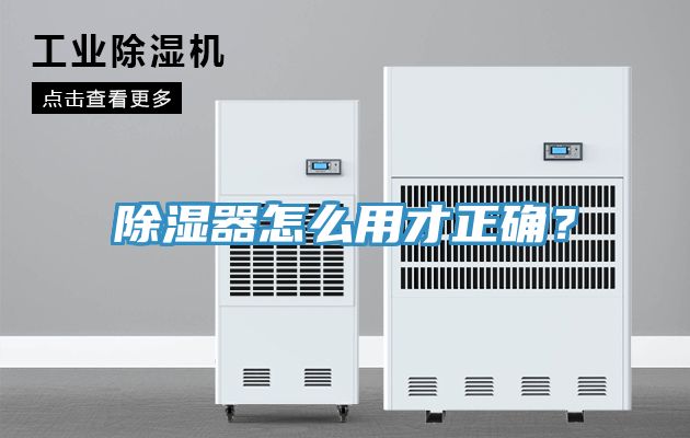 除濕器怎麽用才正確？