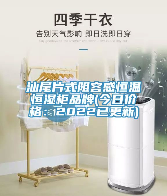汕尾片式阻容感恒溫恒濕櫃品牌(今日價格：2022已更新)