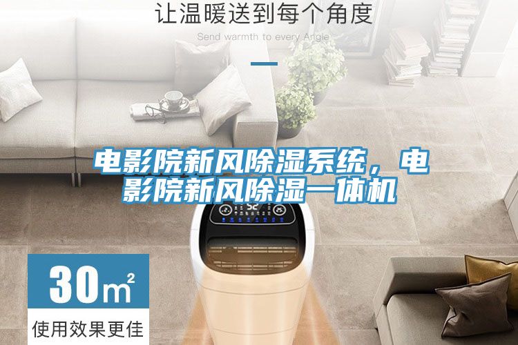 電影院新風除濕係統，電影院新風除濕一體機