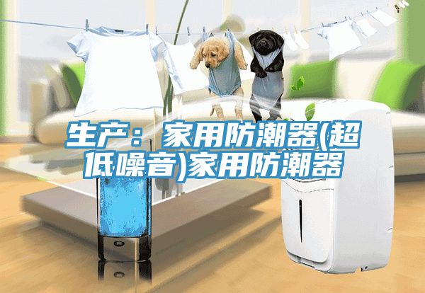 生產：家用防潮器(超低噪音)家用防潮器