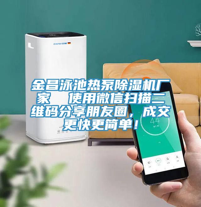 金昌泳池熱泵91看片软件大全廠家  使用微信掃描二維碼分享朋友圈，成交更快更簡單！