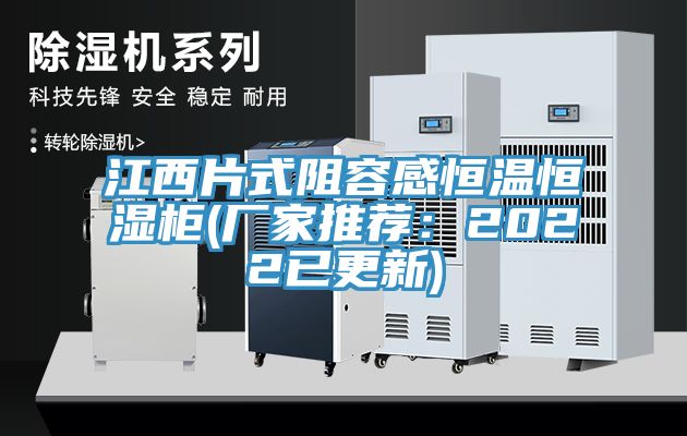 江西片式阻容感恒溫恒濕櫃(廠家推薦：2022已更新)