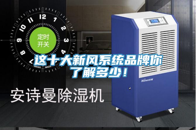 這十大新風係統品牌你了解多少！