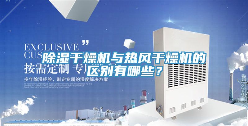 除濕幹燥機與熱風幹燥機的區別有哪些？