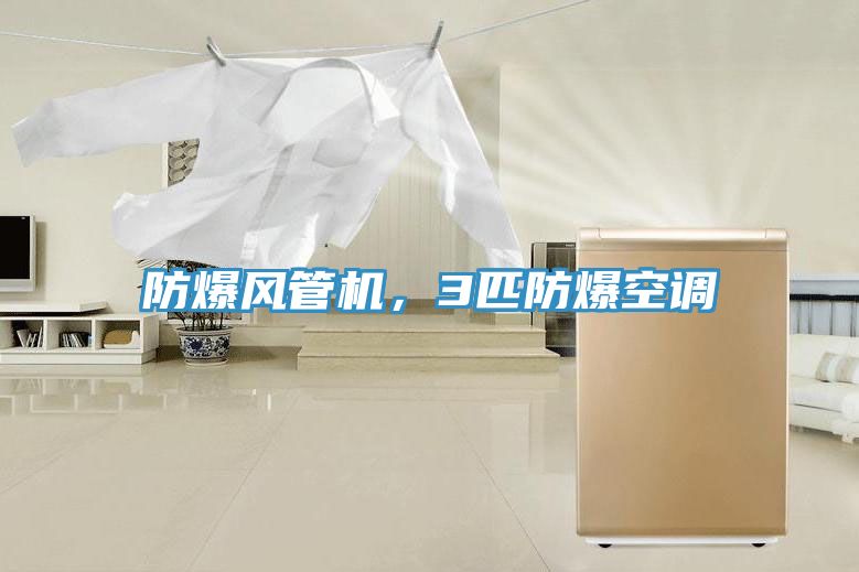 防爆風管機，3匹防爆空調