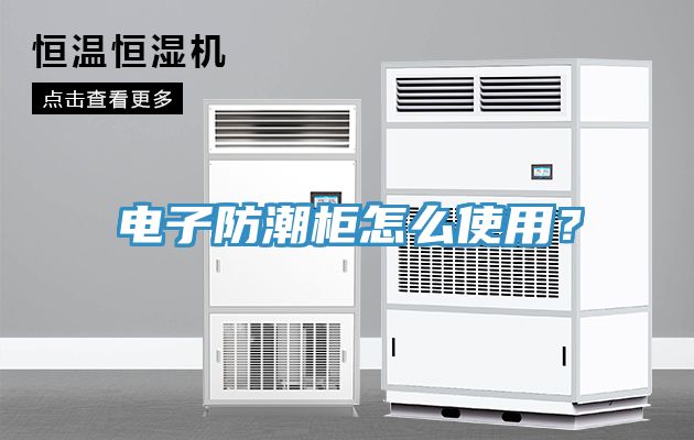 電子防潮櫃怎麽使用？