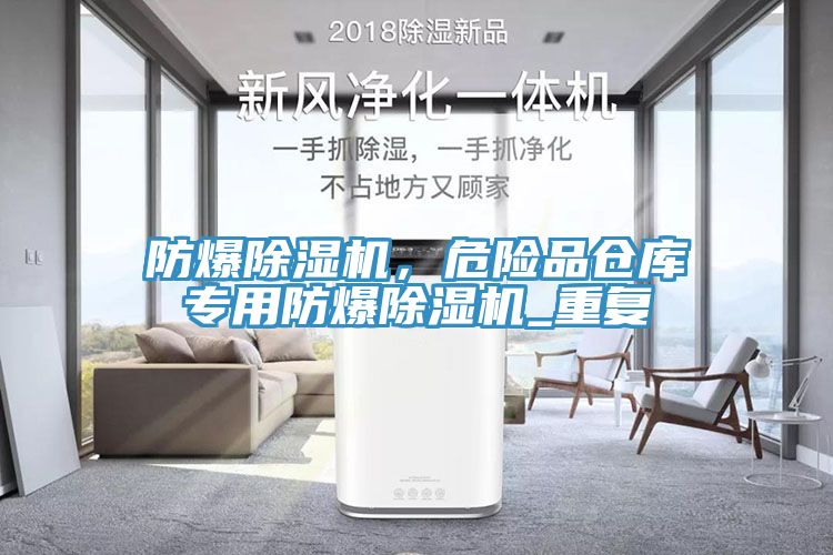 防爆91看片软件大全，危險品倉庫專用防爆91看片软件大全_重複