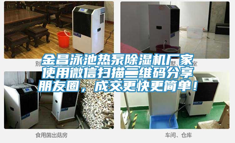 金昌泳池熱泵91看片软件大全廠家使用微信掃描二維碼分享朋友圈，成交更快更簡單！