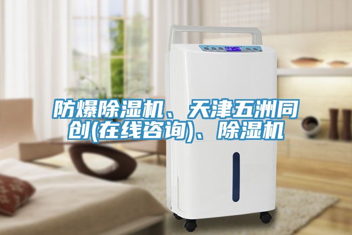 防爆91看片软件大全、天津五洲同創(在線谘詢)、91看片软件大全