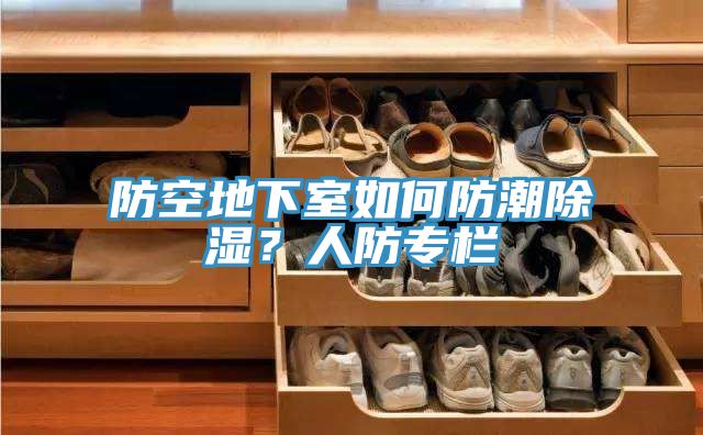 防空地下室如何防潮除濕？人防專欄