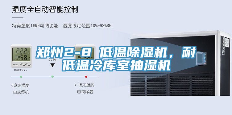 鄭州2-8℃低溫91看片软件大全，耐低溫冷庫室抽濕機