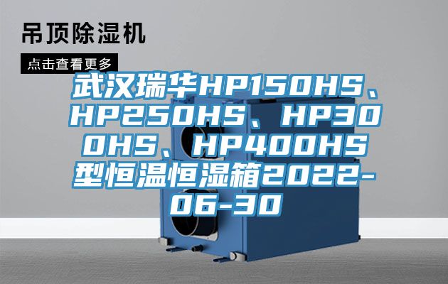武漢瑞華HP150HS、HP250HS、HP300HS、HP400HS型恒溫恒濕箱2022-06-30