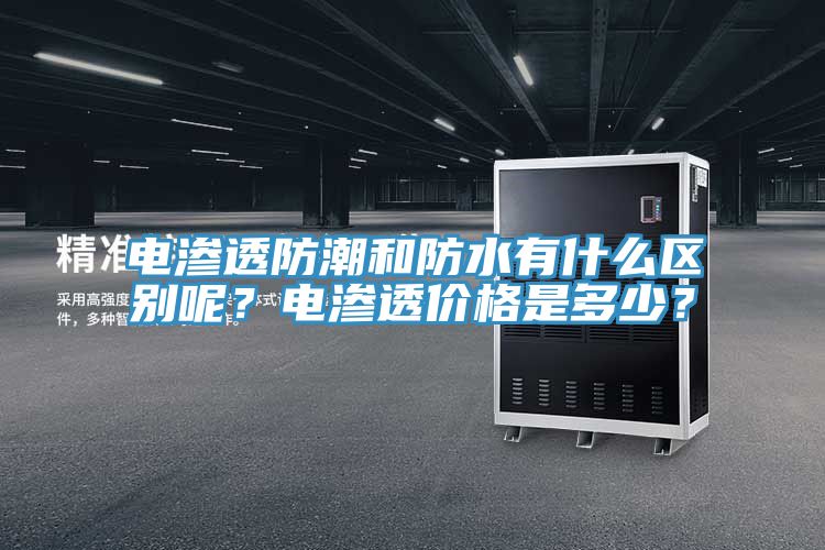 電滲透防潮和防水有什麽區別呢？電滲透價格是多少？