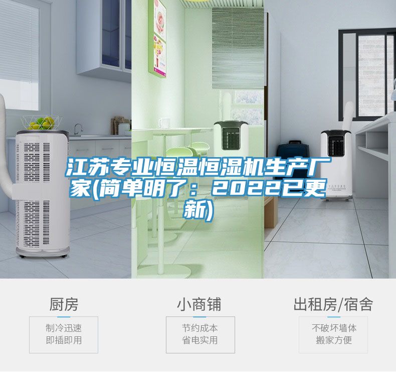 江蘇專業恒溫恒濕機生產廠家(簡單明了：2022已更新)