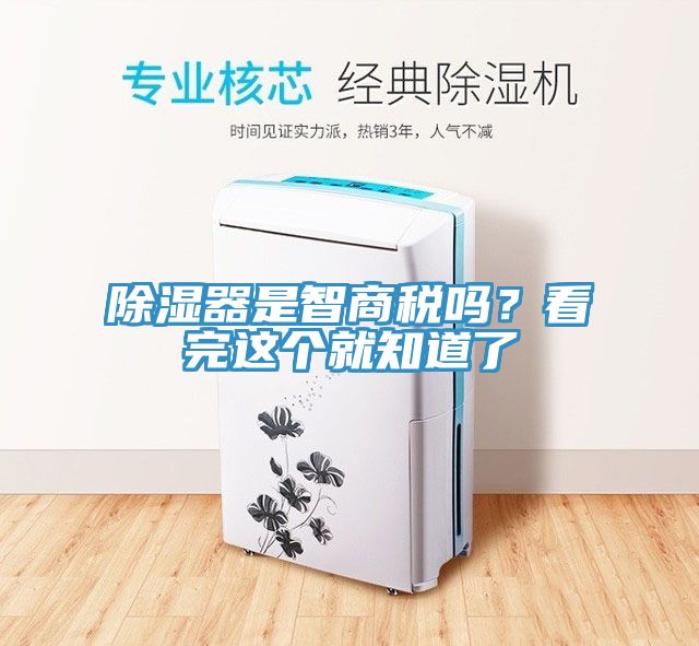 除濕器是智商稅嗎？看完這個就知道了