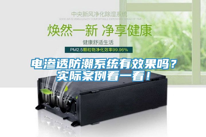 電滲透防潮係統有效果嗎？實際案例看一看！