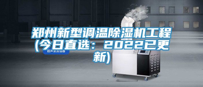 鄭州新型調溫91看片软件大全工程(今日直選：2022已更新)