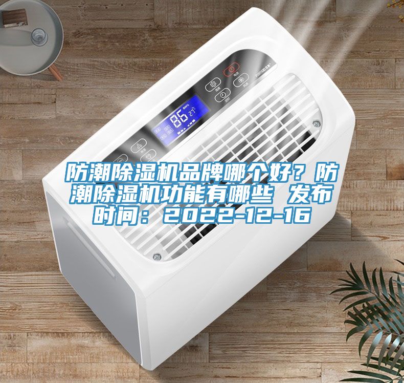 防潮91看片软件大全品牌哪個好？防潮91看片软件大全功能有哪些 發布時間：2022-12-16