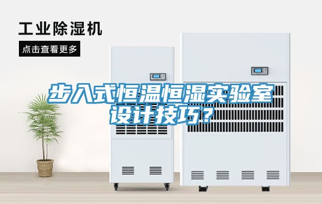 步入式恒溫恒濕實驗室設計技巧？