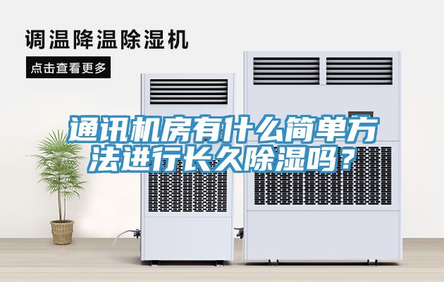 通訊機房有什麽簡單方法進行長久除濕嗎？