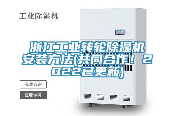 浙江工業轉輪91看片软件大全安裝方法(共同合作！2022已更新)