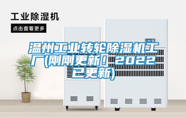 溫州工業轉輪91看片软件大全工廠(剛剛更新！2022已更新)