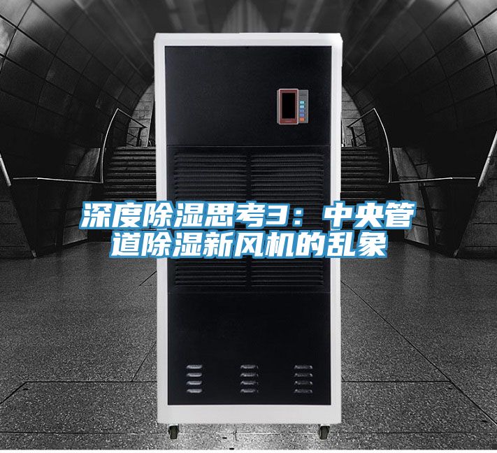 深度除濕思考3：中央管道除濕新風機的亂象