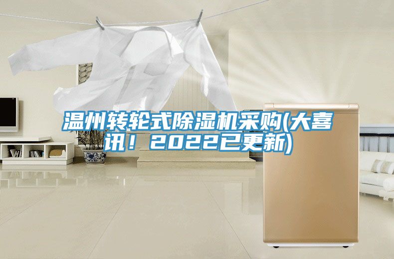 溫州轉輪式91看片软件大全采購(大喜訊！2022已更新)