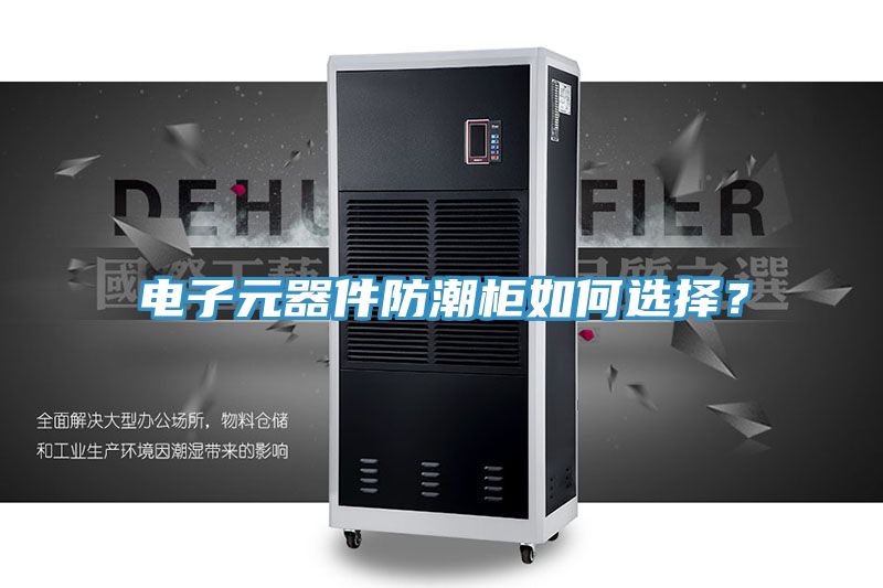 電子元器件防潮櫃如何選擇？