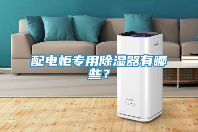 配電櫃專用除濕器有哪些？