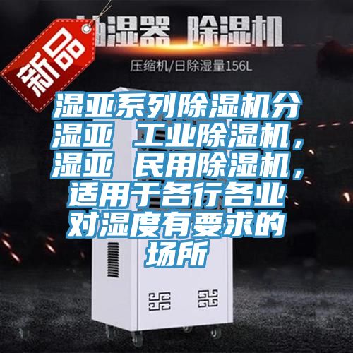 濕亞係列91看片软件大全分濕亞 工業91看片软件大全，濕亞 民用91看片软件大全，適用於各行各業對濕度有要求的場所