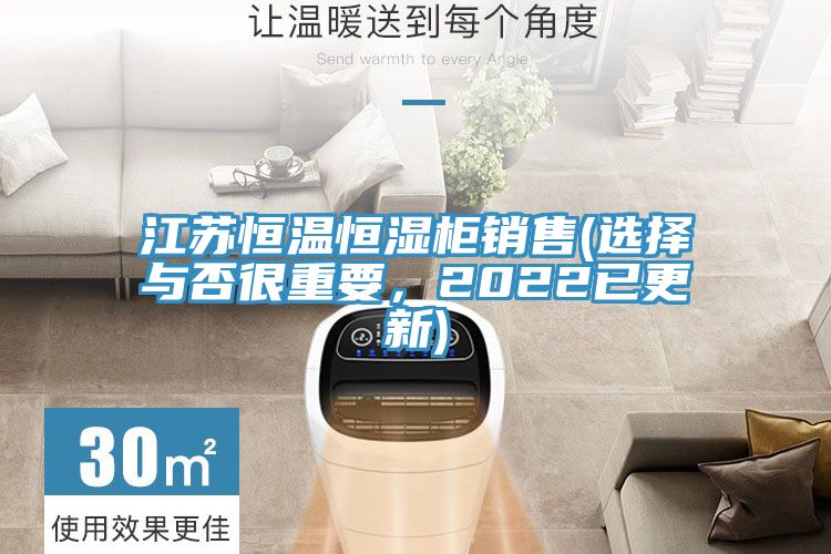 江蘇恒溫恒濕櫃銷售(選擇與否很重要，2022已更新)