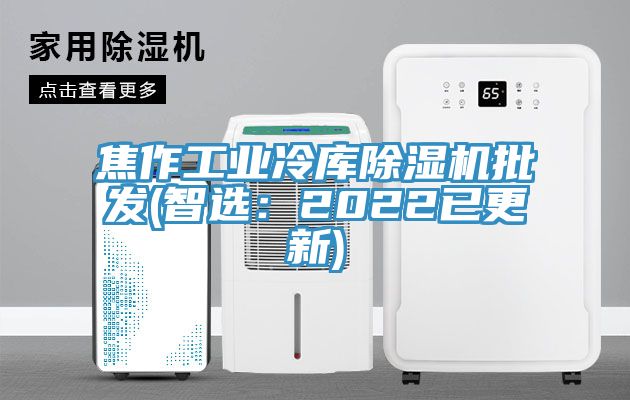 焦作工業冷庫91看片软件大全批發(智選：2022已更新)