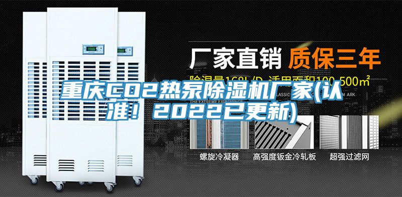 重慶CO2熱泵91看片软件大全廠家(認準！2022已更新)