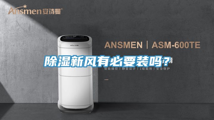 除濕新風有必要裝嗎？