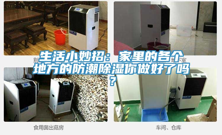 生活小妙招：家裏的各個地方的防潮除濕你做好了嗎？