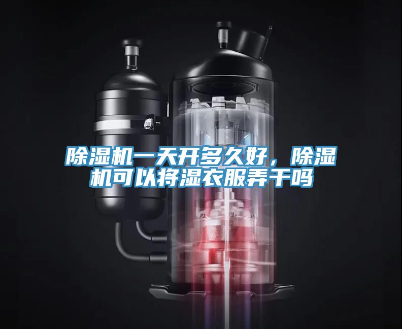 91看片软件大全一天開多久好，91看片软件大全可以將濕衣服弄幹嗎