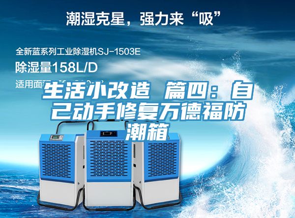 生活小改造 篇四：自己動手修複萬德福防潮箱