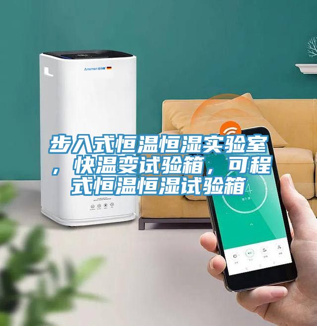 步入式恒溫恒濕實驗室，快溫變試驗箱，可程式恒溫恒濕試驗箱