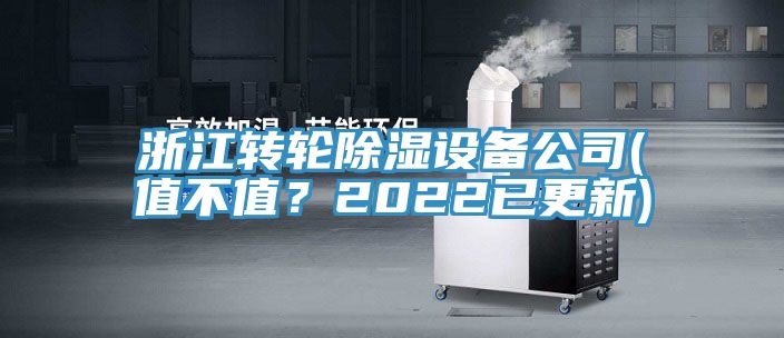 浙江轉輪除濕設備公司(值不值？2022已更新)